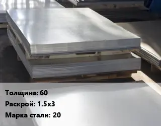 Лист горячекатаный 60 1.5х3 Сталь: 20